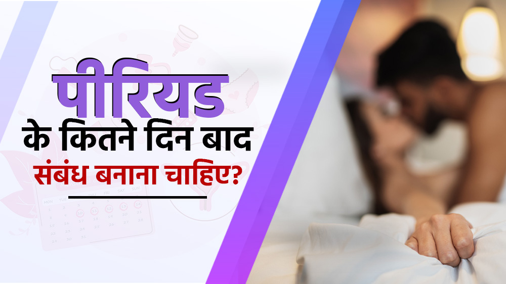 पीरियड के कितने दिन बाद संबंध बनाना चाहिए?